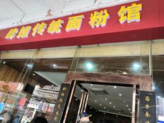 门面-肆姐面粉馆(坡子街店)