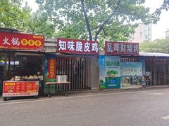 门面-知味脆皮鸡