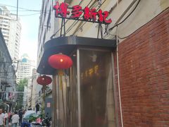 -博多新记·粤菜(复兴店)