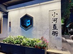 -小河直街历史文化街区