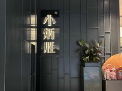 -小炳胜(卓悦中心店)