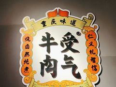 -受气牛肉·重庆耙牛肉(南坪总店)