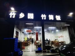 -竹乡园柴火竹筒饭·烧鸡(白水寨*森林海店)