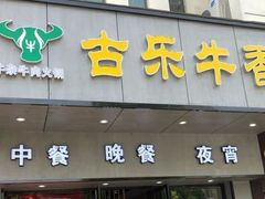 门面-古乐牛香·鲜牛肉牛杂火锅(新区店)