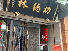 -功德林(南京西路店)