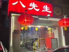 -八先生涮肉房(三里河店)