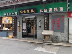 -绿杨馄饨·中华老字号(苏州总店)