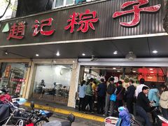 门面-赵记粽子(司前街店)
