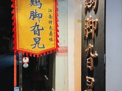 -鸡脚旮旯平江路店