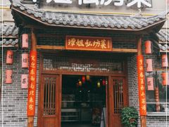 门面-谭姐邻里厨房(翠微店)