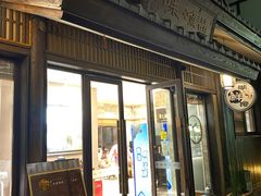 门面-品渔味湖鲜馆(拈花湾店)