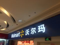-沃尔玛购物广场(长虹路店)