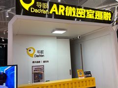 -导眼AR微密室逃脱(万丰海岸城店)