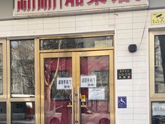 -新新湘菜馆(新中街二条店)