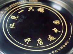 -大自然醉鹅·铁锅火焰鹅(上海联洋店)