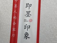 -即墨印象