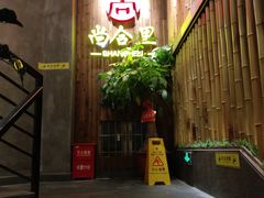 门面-尚合里潮汕牛肉火锅(海沧店)