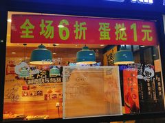 门面-佳焙西点(摩码休闲广场店)