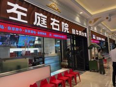 -左庭右院鲜牛肉火锅(环球港店)