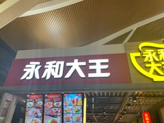 门面-永和大王(浦东国际机场店)