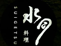 -水月·和牛工坊(水晶郦城店)