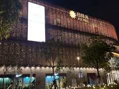 -宝山日月光中心