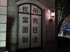 -富贵面包公司(运河店)