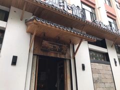 门面-文华小渔村(椒江康平路店)