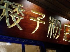 门面-矮子粉店1985·长沙米粉(湘春路店)