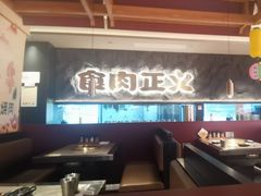 -谷牛日式烤肉(宝山U天地店)
