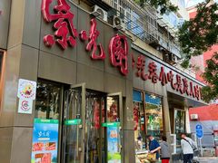 -紫光园(创始店)