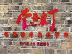 门面-壹盏灯(惠农店)
