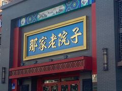 门面-那家老院子东北菜·饺子·小鸡炖蘑菇(艳华街店)