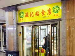 门面-清真老西北角温记粘食店(长沙路店)