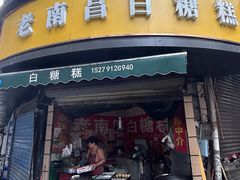 -老南昌白糖糕(大士院店)