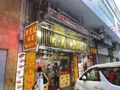 -陈光记烧腊店(罗保博士街店)