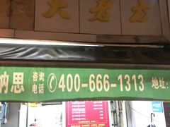 门面-方老大馄饨(抚宁巷店)