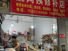-魏阿姨裁缝修衣改衣店