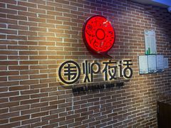 -围炉夜话·潮汕卤水火锅(榕江店)