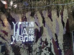-遇花缘·点心·中西融合菜(美吉特广场店)
