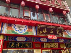 门面-宝正臻天津包子总店(金阳光居易店)