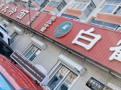 -白鹤大冷面