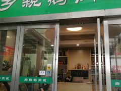 门面-乡亲鹅肉城(吴江店)