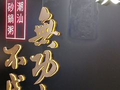 -南拳十三姨·潮汕砂锅粥(世纪金源店)