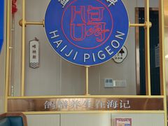 -海记品鸽·新疆菜(开发区店)