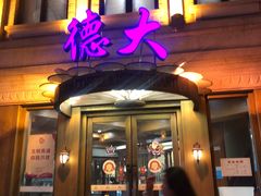 门面-德大西餐社(云南南路店)