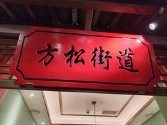 -松沪名灶·新上海菜(飞航吾悦广场店)