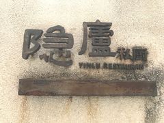-粗茶淡饭·隐庐私厨(东亭店)