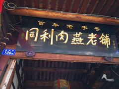 门面-同利肉燕老铺(澳门路店)