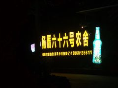 -杨厝六十六农庄农舍(杨厝路店)